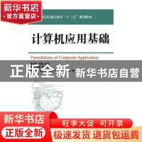 正版 计算机应用基础 金红旭,刘璇 人民邮电出版社 9787115426710