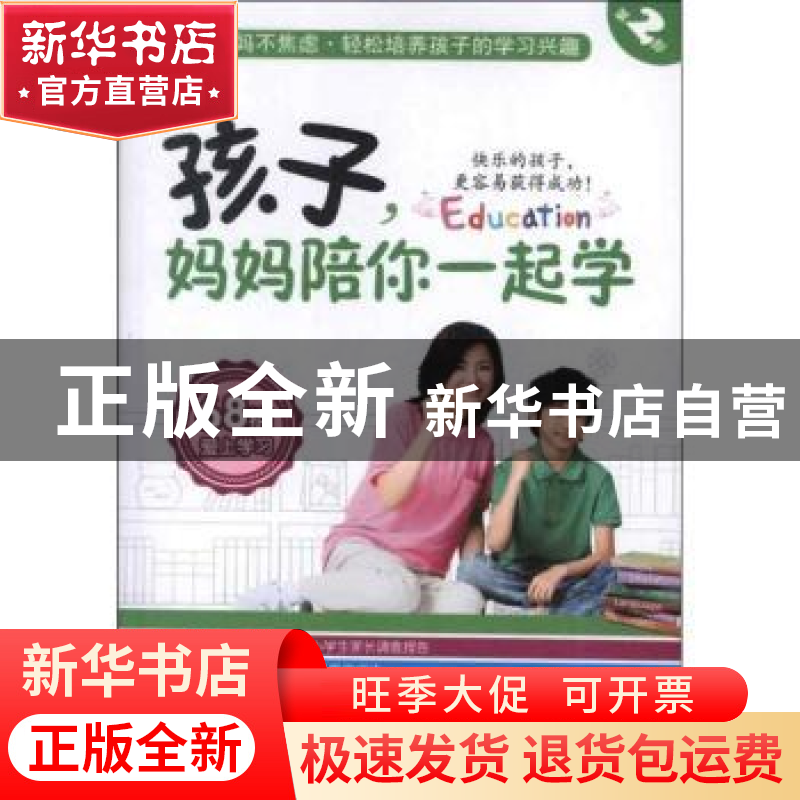 正版 孩子,妈妈陪你一起学:第2部:68招爱上学习 陈年年主编 新世