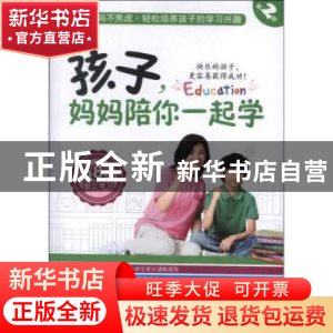 正版 孩子,妈妈陪你一起学:第2部:68招爱上学习 陈年年主编 新世