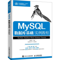 [M]MySQL数据库基础实例教程-9787115526205
