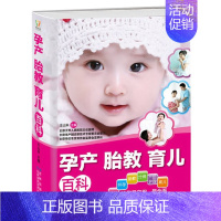 [正版] 孕产胎教育儿百科全书 实用育儿百科0-3岁育儿百科全书怀孕书籍孕妇 书籍 怀孕胎教书籍孕妇营养饮食大全 畅
