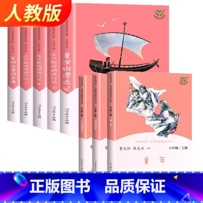 [共8册]六年级上册+下册全 [正版]书店快乐读书吧六年级上册人教版全套3册童年爱的教育小英雄雨来六上人民教育出版社小学