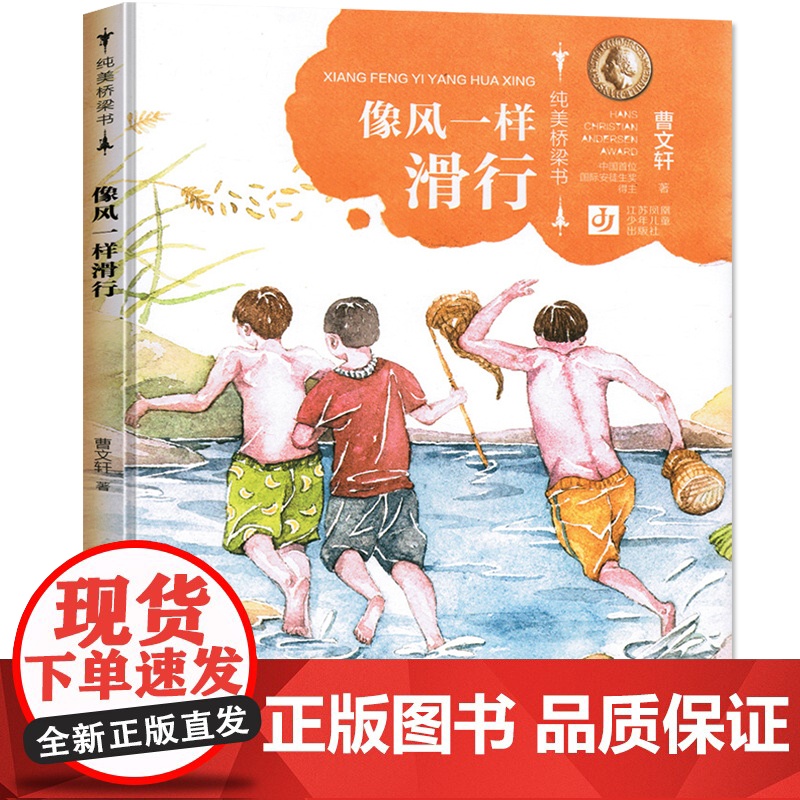 像风一样滑行/拼音+美绘/曹纯美桥梁书第一辑,从绘本到文字书的桥梁式阅读衔接,轻松获得进阶性阅读体验