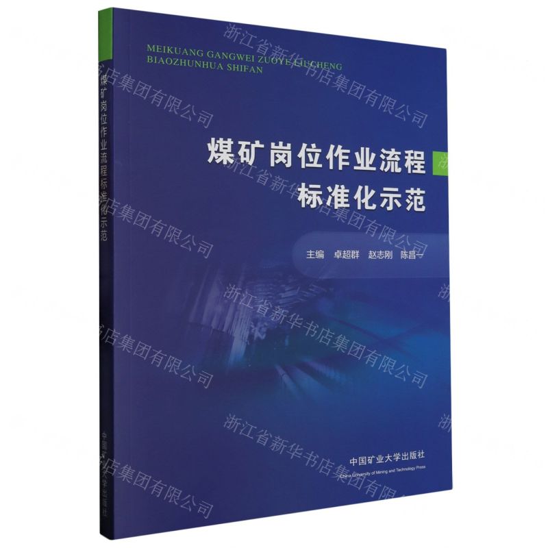 [N]煤矿岗位作业流程标准化示范-9787564657031