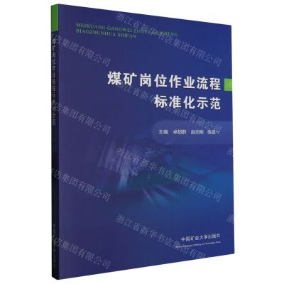 [N]煤矿岗位作业流程标准化示范-9787564657031