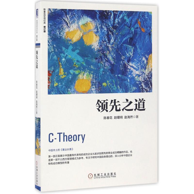 正版新书]领先之道陈春花,赵曙明,赵海然 著 著9787111549192