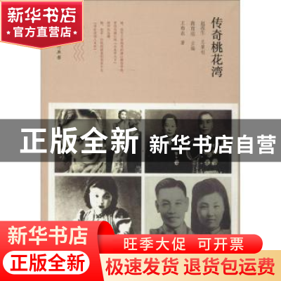 正版 传奇桃花湾 王布衣 广西师范大学出版社 9787549551989 书籍