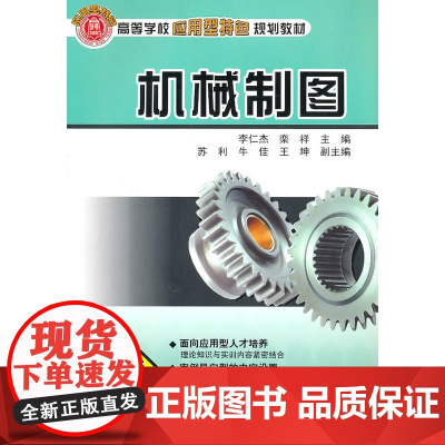 机械制图(高等学校应用型特色规划教材)