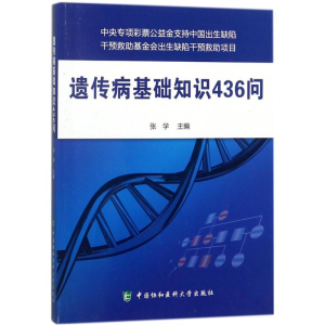 [M]遗传病基础知识436问-9787567910003