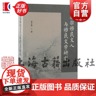 南宋移民文人与移民文学研究 宋立英著作简体横排上海古籍出版社移民文学史学理论正版图书籍