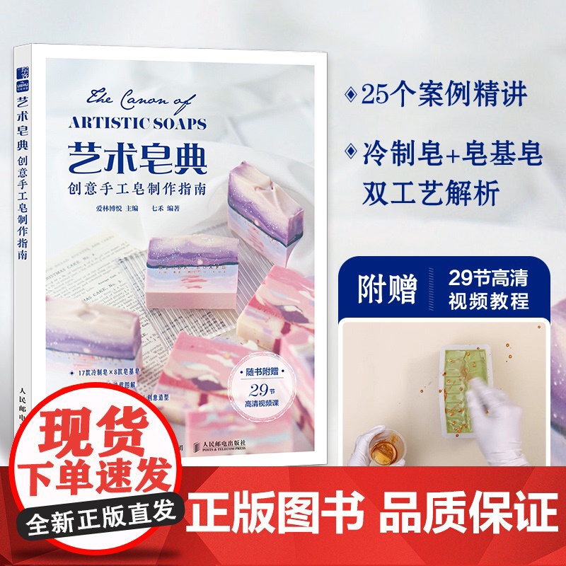 艺术皂典 创意手工皂制作指南爱林博悦 著人民邮电出版社9787115663238自然科学/自由组套(仅限弱关联套装书)