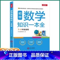 数学知识一本全 初中通用 [正版]教育初中数学知识一本全七八九年级通用基础知手册初中生初一初二初三语文英语物理化学人教版