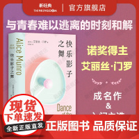 快乐影子之舞 [] 诺贝尔文学奖得主 艾丽丝·门罗 成名作 入门之选 文学短篇小说集 你以为你是谁逃离亲爱的生活 正