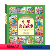 [正版]中华寓言故事 彩图国学启蒙经典儿童注音版幼儿早教书 小学生一二三四年级3-6-10-12岁课外阅读儿童文学书籍