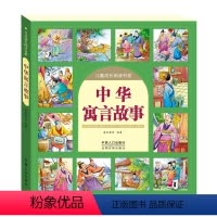 [正版]中华寓言故事 彩图国学启蒙经典儿童注音版幼儿早教书 小学生一二三四年级3-6-10-12岁课外阅读儿童文学书籍
