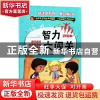 正版 智力大闯关 谢普编 中国人口出版社 9787510153280 书籍