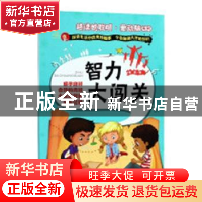 正版 智力大闯关 谢普编 中国人口出版社 9787510153280 书籍
