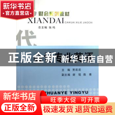 正版 会计专业英语 贾莉莉 立信会计出版社 9787542919496 书籍