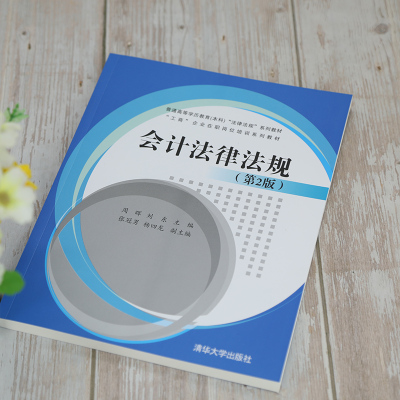 会计法律法规(第2版)