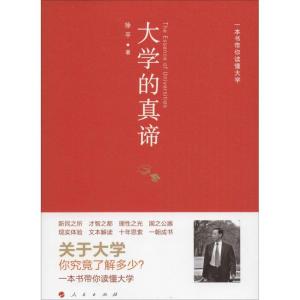 正版新书]大学的真谛:一本书带你读懂大学徐平9787010165578