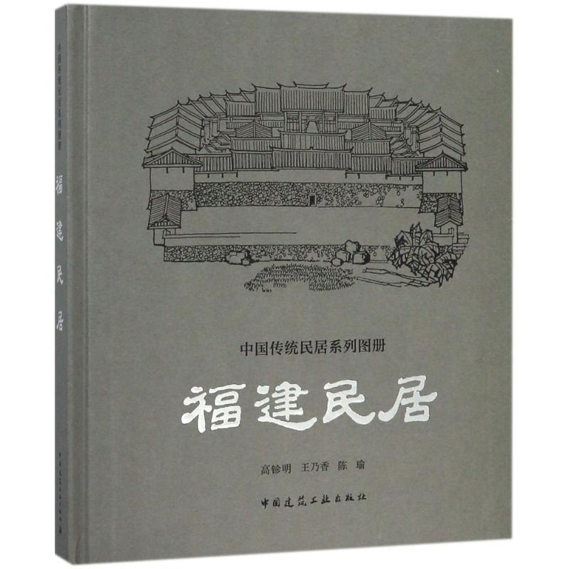 [M]福建民居-9787112210138