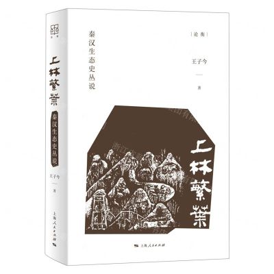 [N]上林繁叶(秦汉生态史丛说)(精)/论衡-9787208171084