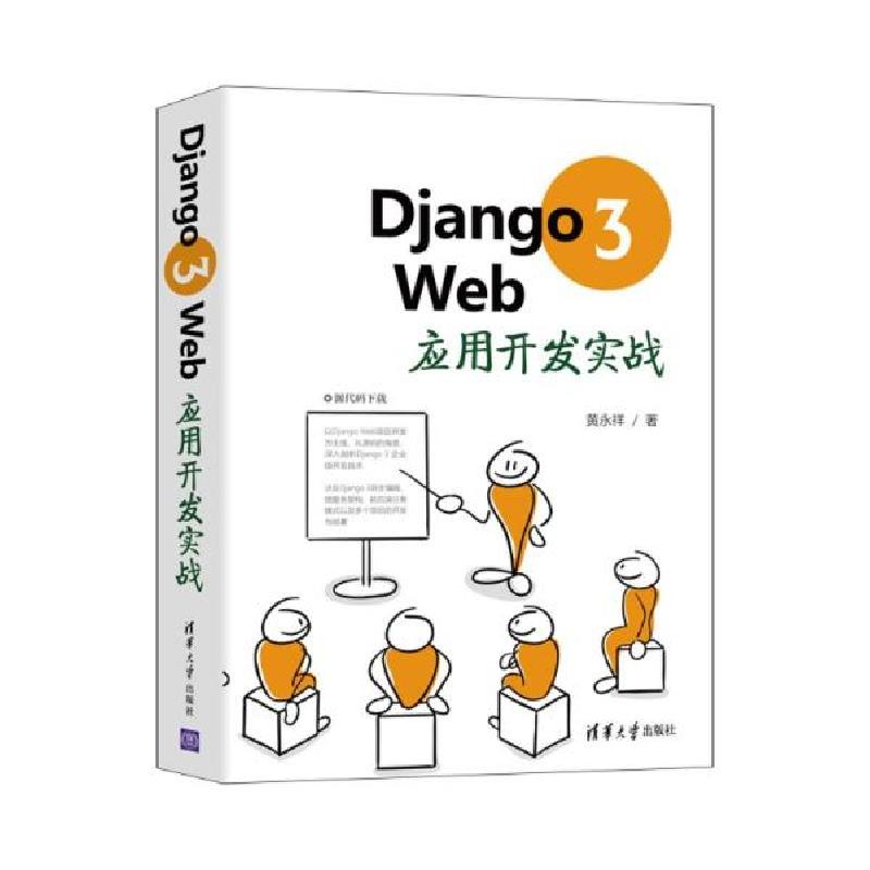 正版新书]Django3Web应用开发实战黄永祥著9787302580317