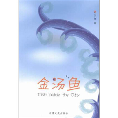 正版新书]金汤鱼王子君著9787503443251