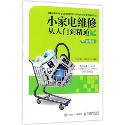 正版新书]小家电维修从入门到精通(第4版全新升级版)孙立群978