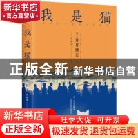 正版 我是猫 (日)夏目漱石著 四川人民出版社 9787220103124 书籍