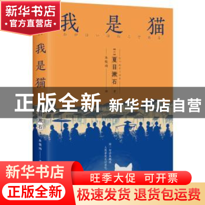 正版 我是猫 (日)夏目漱石著 四川人民出版社 9787220103124 书籍
