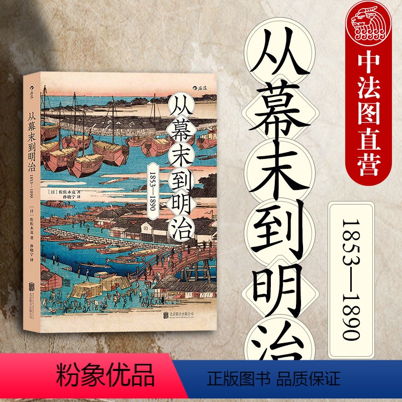[正版]出版公司直发后浪 从幕末到明治1853—1890 倒幕运动 明治维新 日本历史书籍 打破倒幕攘夷迷思 现代化国