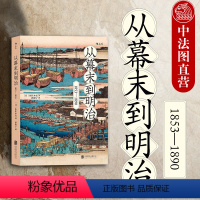 [正版]出版公司直发后浪 从幕末到明治1853—1890 倒幕运动 明治维新 日本历史书籍 打破倒幕攘夷迷思 现代化国