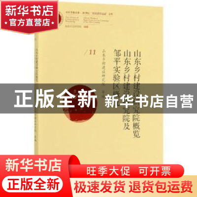 正版 山东乡村建设研究院及邹平实验区概况 山东乡村建设研究院,