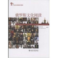 [M]21世纪大学俄语系列教材//俄罗斯文化阅读-9787301141533