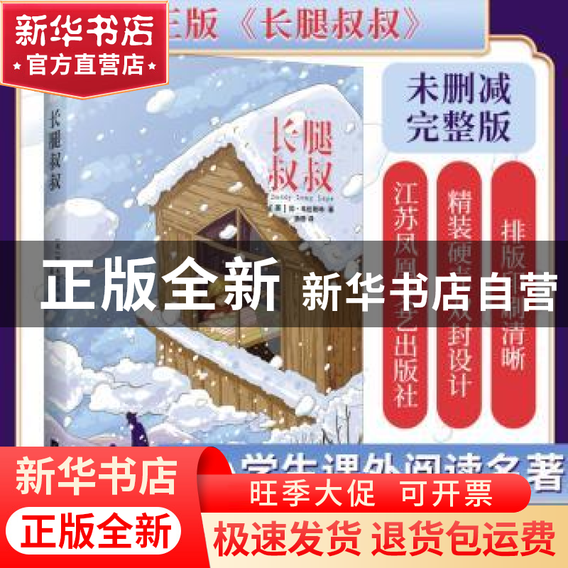正版 长腿叔叔 (美)简·韦伯斯特著 江苏凤凰文艺出版社 978755940
