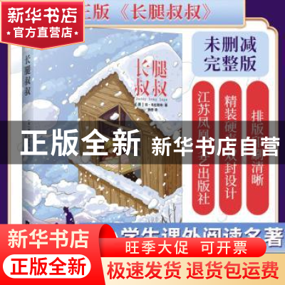 正版 长腿叔叔 (美)简·韦伯斯特著 江苏凤凰文艺出版社 978755940