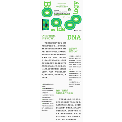 作为意识形态的生物学 关于DNA的学说