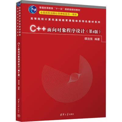 正版新书]C++面向对象程序设计(第4版)本书编写组9787302654131