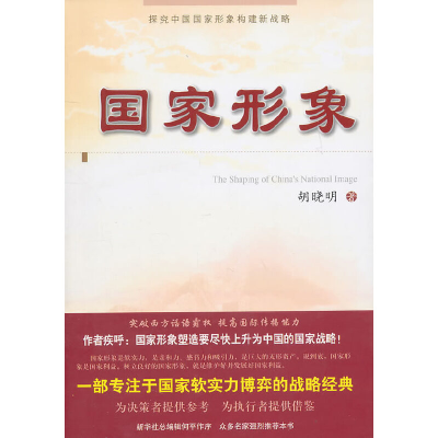 正版新书]国家形象胡晓明9787010094243