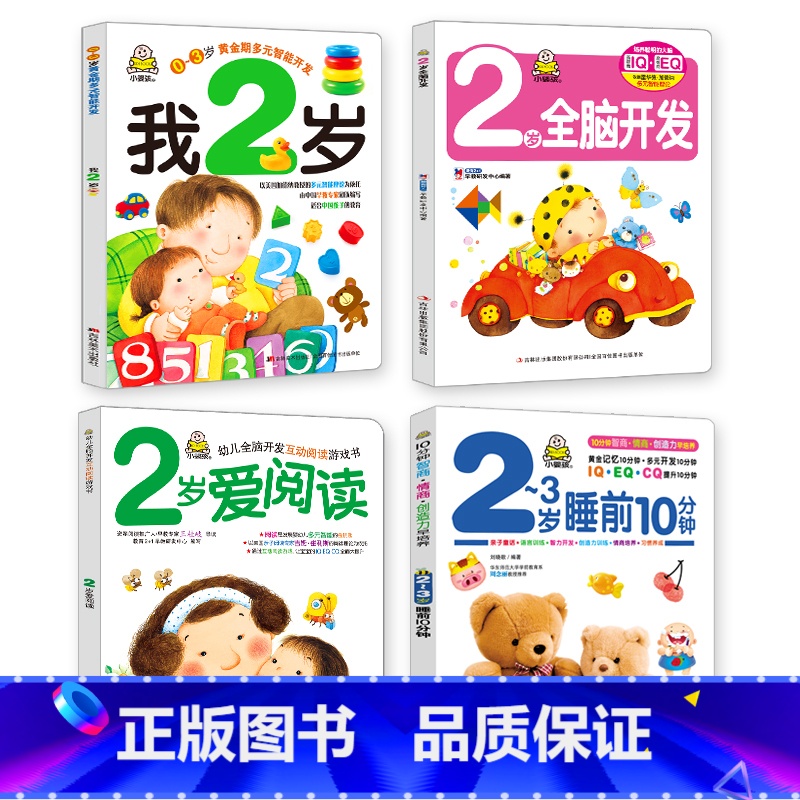 我2岁了系列第一辑全套4册 [正版]小婴孩图书 我2岁了两岁宝宝书籍益智早教书本儿童绘本2-3岁 全脑开发思维训练幼儿园
