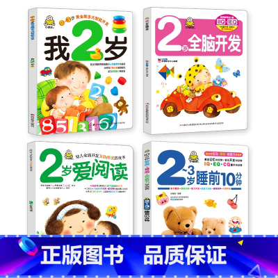 我2岁了系列第一辑全套4册 [正版]小婴孩图书 我2岁了两岁宝宝书籍益智早教书本儿童绘本2-3岁 全脑开发思维训练幼儿园