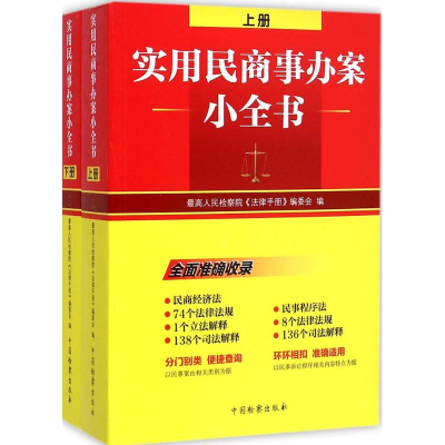 醉染图书实用民商事办案小全书9787510213526