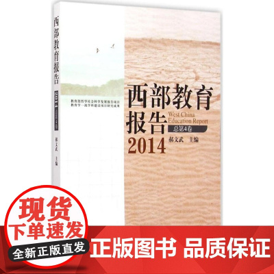 西部教育报告2014(总第4卷)