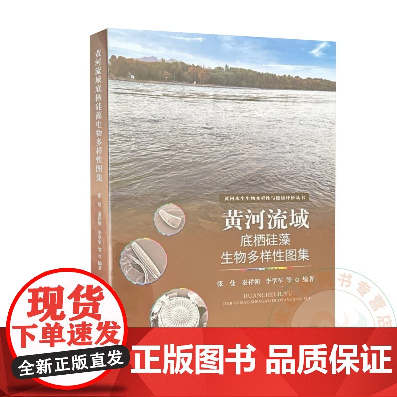 黄河流域底栖硅藻生物多样性图集 张曼 秦祥朝 李学军 编 9787109326392 中国农出版社