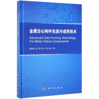 醉染图书金属空心构件冷成形技术9787030601834