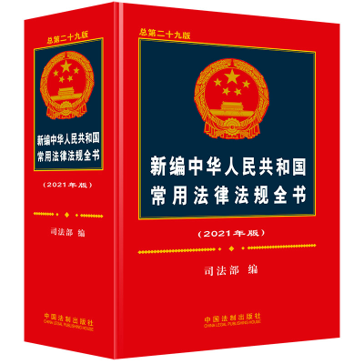 正版新书]新编中华人民共和国常用法律法规全书(2021年版)(总