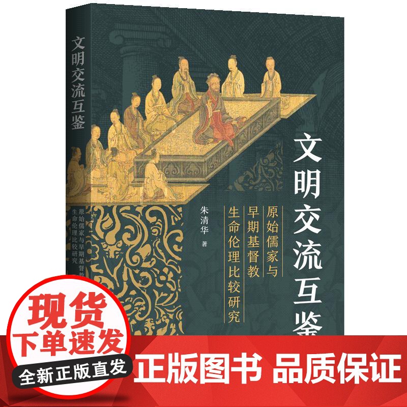 文明交流互鉴:原始儒家与早期基督教生命伦理比较研究 朱清华 著 上海三联书店 9787542688224
