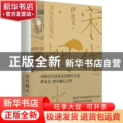 正版 宋代烟火:市民生活笔记:彩色插图本 伊永文 中国工人出版社