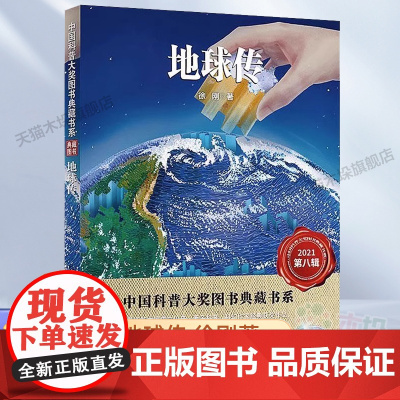 2023广东省暑假读一本好书 地球传 徐刚著 中国科普大奖图书 青少年科学科普读物百科中小学生课外阅读书籍 湖北科学技术
